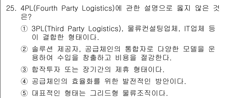 물류관리사_1교시 2016년 25번 - 4PL(Fourth Party Logistics)은 고객의 물류 시스템을... 에 관한 핵심 기출문제