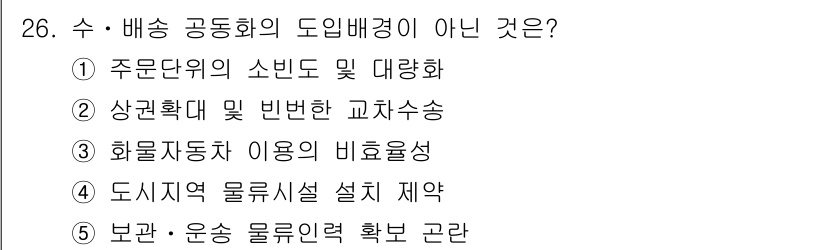 물류관리사_1교시 2016년 26번 - 해당 자격증의 핵심 개념을 묻는 객관식 문제