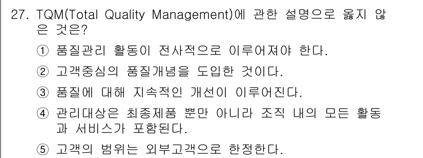 물류관리사_1교시 2016년 27번 - TQM(총체적 품질 경영)에 관한 설명 중 5번은 잘못된 설명입니다. T... 에 관한 핵심 기출문제