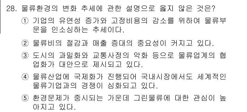 물류관리사_1교시 2016년 28번 - 해설: 환경문제가 심각해지면 기업은 지속가능성을 중요시하게 되므로 물류 ... 에 관한 핵심 기출문제