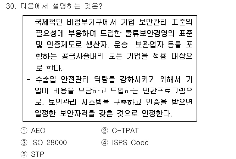 물류관리사_1교시 2016년 30번 - 정답은 3번 ISPS Code입니다. ISPS Code는 국제항해선의 보... 에 관한 핵심 기출문제