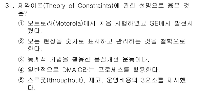 물류관리사_1교시 2016년 31번 - 제약이론은 시스템의 전체 성능을 결정하는 제한 요소를 식별하고 최적화하는... 에 관한 핵심 기출문제