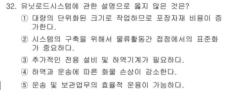 물류관리사_1교시 2016년 32번 - 유니로드 시스템은 대량의 단위화물 취급을 목적으로 하고, 포장재비용이 줄... 에 관한 핵심 기출문제