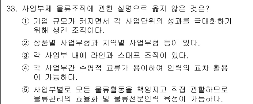 물류관리사_1교시 2016년 33번 - 4번이 정답인 이유는, "사업부문 모든 물류활동을 책임지고 직접 관할한다... 에 관한 핵심 기출문제