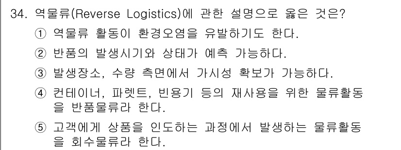물류관리사_1교시 2016년 34번 - 역물류는 환경오염을 줄이기 위해 제품의 회수 및 재활용을 목표로 한다. ... 에 관한 핵심 기출문제