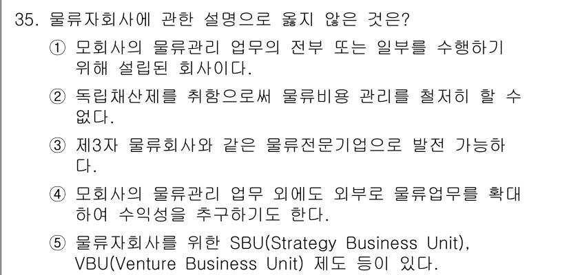 물류관리사_1교시 2016년 35번 - 정답은 2입니다. 독립채산제를 취하면 물류비용 관리가 어려워질 수 있어,... 에 관한 핵심 기출문제