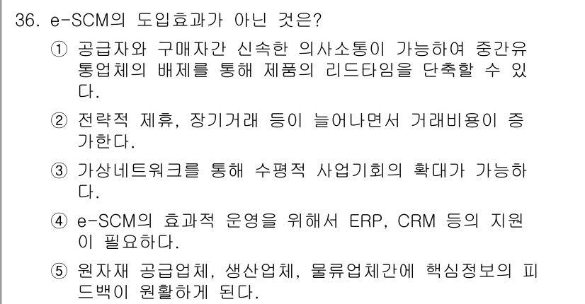 물류관리사_1교시 2016년 36번 - 전략적 제휴, 장기계약 등이 늘어나면서 관리비용이 증가하기 때문에 이는 ... 에 관한 핵심 기출문제