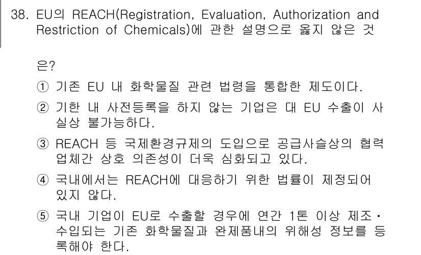 물류관리사_1교시 2016년 38번 - REACH는 EU의 화학물질 규제로, 기업에게 화학물질의 등록 및 안전성... 에 관한 핵심 기출문제