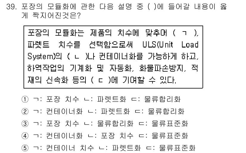 물류관리사_1교시 2016년 39번 - 해설: 포장 치수는 제품의 물리적 크기를 나타내며, 물류 시스템에서 적절... 에 관한 핵심 기출문제