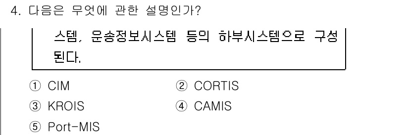 물류관리사_1교시 2016년 4번 - 정답은 3번 KROIS입니다. KROIS는 물류 및 정보 시스템을 통합적... 에 관한 핵심 기출문제