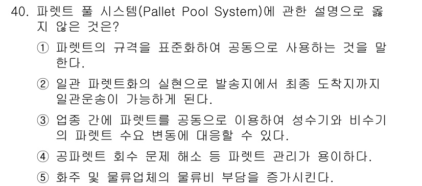 물류관리사_1교시 2016년 40번 - 정답은 5번이다. 화주 물류센터의 물류 부담을 증가시키는 것은 패렛 풀 ... 에 관한 핵심 기출문제