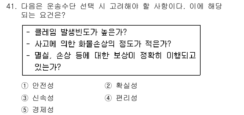 물류관리사_1교시 2016년 41번 - .  

클레임 발생빈도가 높으면 사고 발생 시 물류 손실의 정도가 커지... 에 관한 핵심 기출문제