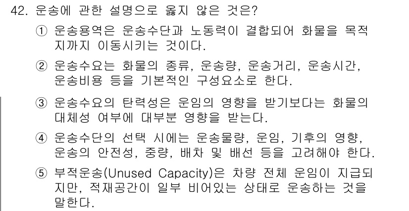 물류관리사_1교시 2016년 42번 - 운송수단의 유형, 운송방식, 운송기관은 화물의 이동에 중요한 역할을 하며... 에 관한 핵심 기출문제
