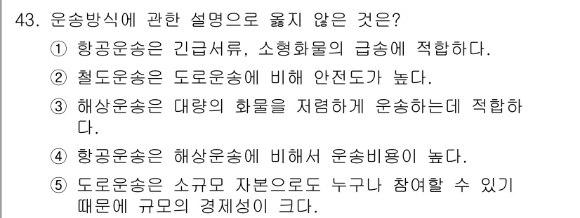 물류관리사_1교시 2016년 43번 - 해상운송은 대량의 화물을 저렴하게 운송할 수 있는 장점이 있지만, 항공운... 에 관한 핵심 기출문제