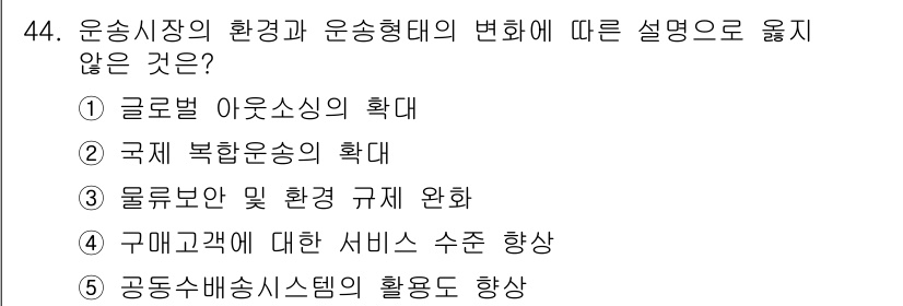 물류관리사_1교시 2016년 44번 - 물류관리에서 운송시장의 환경 변화는 주로 글로벌화 및 운송 방식의 변화와... 에 관한 핵심 기출문제