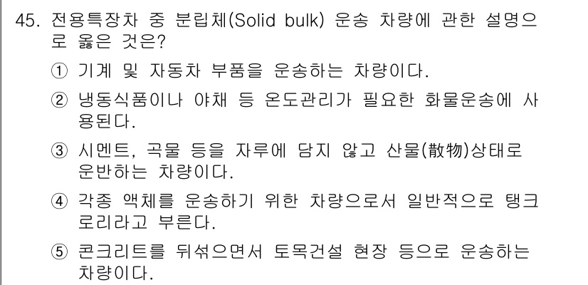 물류관리사_1교시 2016년 45번 - 콜드 체인 관리가 필요한 냉동식품의 운송은 온도 관리가 중요하므로 특별한... 에 관한 핵심 기출문제