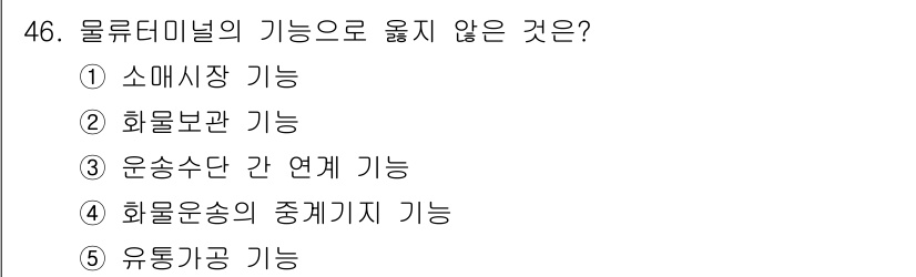 물류관리사_1교시 2016년 46번 - 물류터미널의 기능 중에서 유통가공 기능은 주로 물류 처리의 효율성을 높이... 에 관한 핵심 기출문제