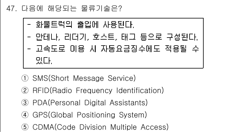 물류관리사_1교시 2016년 47번 - 정답은 2번 RFID입니다. 물류관리에서 RFID는 물품의 식별과 추적을... 에 관한 핵심 기출문제