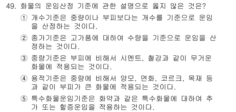 물류관리사_1교시 2016년 49번 - . 

중간 기준은 부피에 비해 시제품, 철강과 같이 무거운 화물에 적용... 에 관한 핵심 기출문제