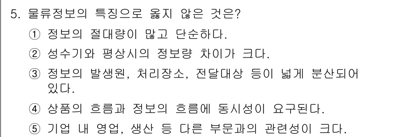 물류관리사_1교시 2016년 5번 - 물류정보의 특성 중 '정보의 절대량이 많고 단순하다'는 설명은 부정확합니... 에 관한 핵심 기출문제