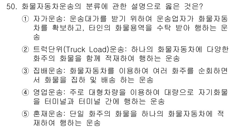 물류관리사_1교시 2016년 50번 - 3번 정답의 이유는, 화물자동차운송의 특성을 고려할 때 화물의 정밀한 배... 에 관한 핵심 기출문제