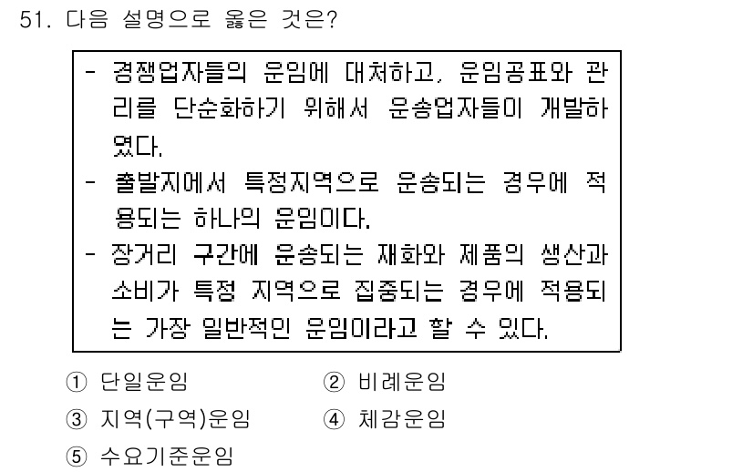 물류관리사_1교시 2016년 51번 - . 출발지와 목표 지역이 동일한 경우는 "비례운임"으로 분류된다. 이는 ... 에 관한 핵심 기출문제