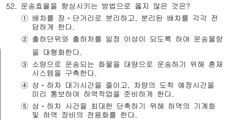 물류관리사_1교시 2016년 52번 - 운송효율성을 높이기 위해서는 적절한 배차와 관리를 통해 운송비용을 최소화... 에 관한 핵심 기출문제