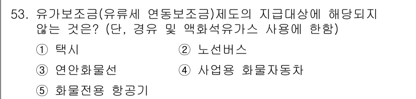 물류관리사_1교시 2016년 53번 - 유가보조금(유류세 환급) 제도는 특정 교통수단에 대해 적용되며, 물류와 ... 에 관한 핵심 기출문제