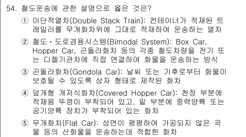 물류관리사_1교시 2016년 54번 - . 무화차(Flat Car)는 일반적으로 화물을 지지하기 위해 사용되는 ... 에 관한 핵심 기출문제