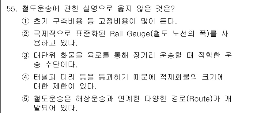 물류관리사_1교시 2016년 55번 - 문항에서 제시된 설명 중 "철도운송은 해상운송과 연결된 다양한 경로(Ro... 에 관한 핵심 기출문제