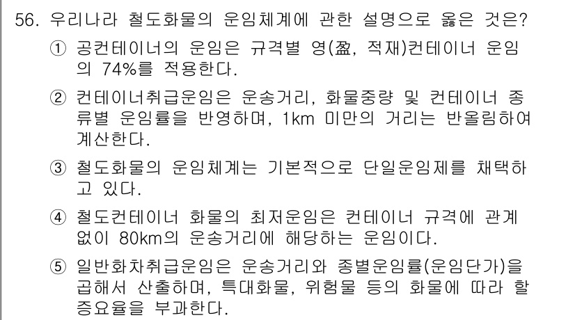 물류관리사_1교시 2016년 56번 - **정답인 이유:** 공한계의 운영은 규격별 영(量)과 적재테이프 운영이... 에 관한 핵심 기출문제