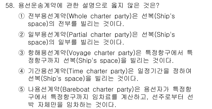 물류관리사_1교시 2016년 58번 - 5.  용선용계약의 유형 중 '전부용선계약'은 전체 선박의 선주 공간을 ... 에 관한 핵심 기출문제