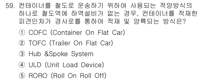 물류관리사_1교시 2016년 59번 - . TOFC (Trailer On Flat Car)

TOFC는 화물트레... 에 관한 핵심 기출문제