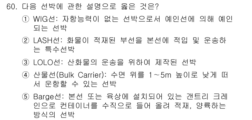 물류관리사_1교시 2016년 60번 - 정답이 2번인 이유는 LASH(Lighter Aboard Ship) 시스... 에 관한 핵심 기출문제