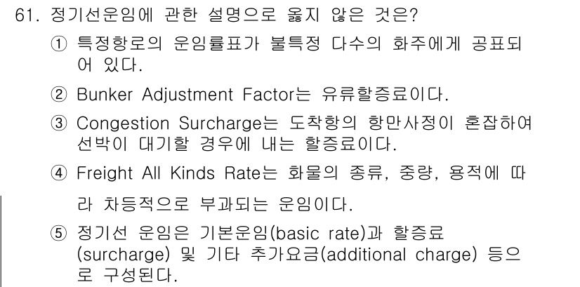 물류관리사_1교시 2016년 61번 - 정기선 운임에 대한 설명 중 "Bunker Adjustment Facto... 에 관한 핵심 기출문제