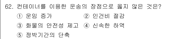 물류관리사_1교시 2016년 62번 - . 정부기관의 단축

컨테이너 운송은 일반적으로 운송 시간과 비용을 절감... 에 관한 핵심 기출문제