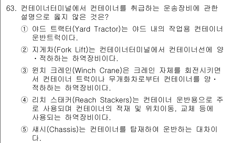 물류관리사_1교시 2016년 63번 - 지게차(Fork Lift)는 컨테이너 내부에서 컨테이너 선적에 직접 활용... 에 관한 핵심 기출문제