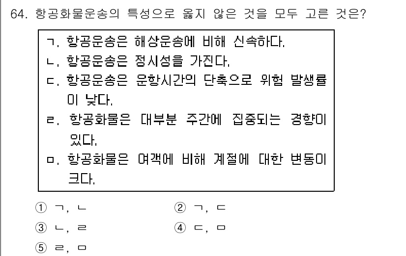 물류관리사_1교시 2016년 64번 - 정답은 5입니다. 항공화물은 여객에 비해 수요가 불안정하고, 그에 따른 ... 에 관한 핵심 기출문제