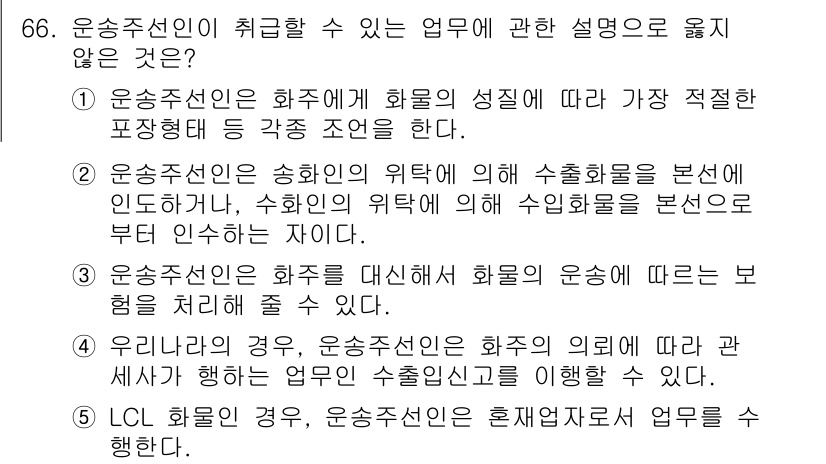 물류관리사_1교시 2016년 66번 - 정답 4번은 운송주선인이 화주와 협의하여 화물의 운송에 따른 비용을 설명... 에 관한 핵심 기출문제