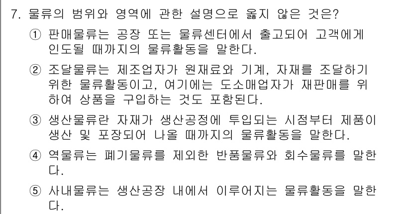 물류관리사_1교시 2016년 7번 - 4번은 물류활동과 관련된 내용이 아니기 때문입니다. 여기서는 생산성에 대... 에 관한 핵심 기출문제