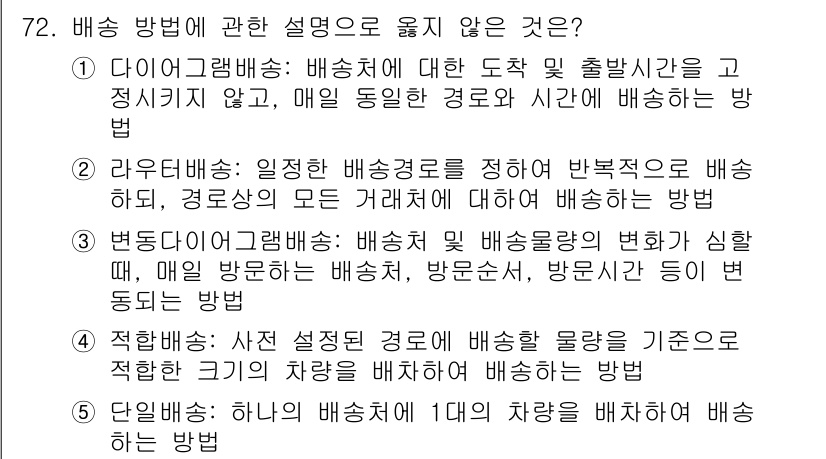 물류관리사_1교시 2016년 72번 - . 

다이오그램 방식은 특정 출발 지점에서의 물류 흐름을 명확하게 정리... 에 관한 핵심 기출문제