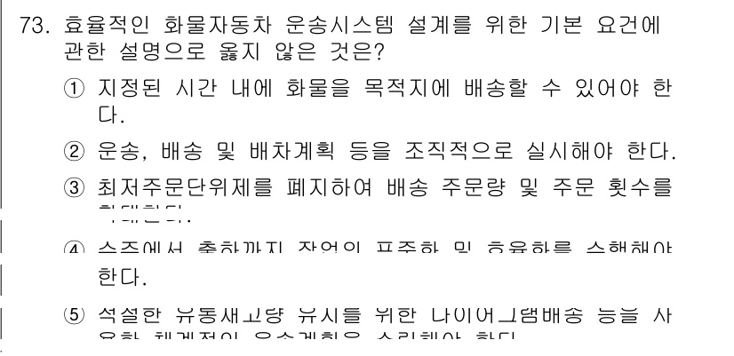 물류관리사_1교시 2016년 73번 - . 

이유: 최소 주수준 단위는 특정 주기를 고려한 배차 계획이라 할 ... 에 관한 핵심 기출문제