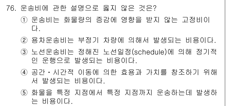 물류관리사_1교시 2016년 76번 - 운송비는 주로 화물 운송의 직접적인 비용을 의미하며, 주어진 설명 중에서... 에 관한 핵심 기출문제