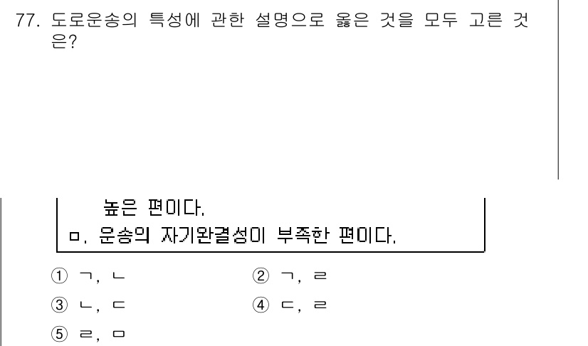 물류관리사_1교시 2016년 77번 - 4번이 정답인 이유는, 도로운송은 수송수단의 기동성이 뛰어나고 비교적 빠... 에 관한 핵심 기출문제