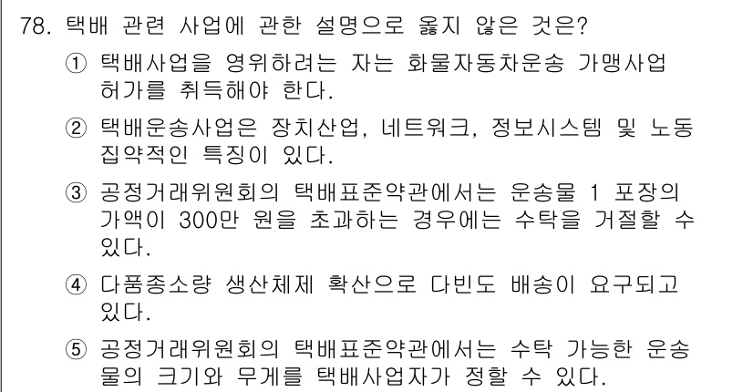 물류관리사_1교시 2016년 78번 - 택배 관련 사업 설명으로 옳지 않은 것은 1번이다. 택배사업은 물리적 배... 에 관한 핵심 기출문제