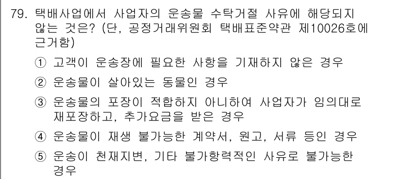 물류관리사_1교시 2016년 79번 - 택배사업에서 사업자의 운송을 수탁할 자가 필요하지 않은 경우는 "고객이 ... 에 관한 핵심 기출문제