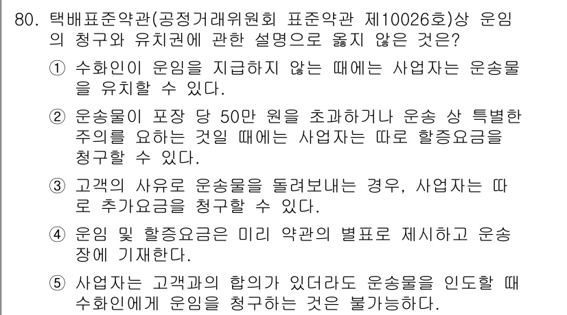 물류관리사_1교시 2016년 80번 - 정답 5번이 올바른 이유는, 사업자의 운송이 별도의 유상으로 제공되지 않... 에 관한 핵심 기출문제