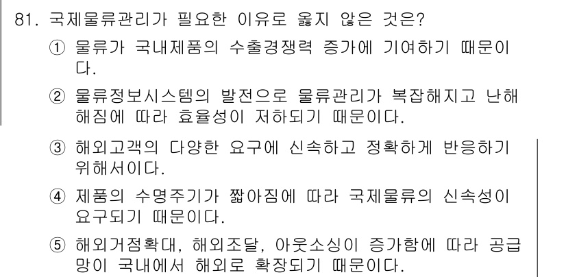 물류관리사_1교시 2016년 81번 - . 물류정보시스템의 발전으로 물류관리 문제 해결이 용이해졌기 때문입니다.... 에 관한 핵심 기출문제