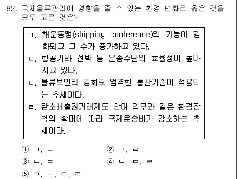 물류관리사_1교시 2016년 82번 - 해운동맹의 기능은 강해지고 있으며, 항공편과 선박 운송수단의 효율성이 높... 에 관한 핵심 기출문제