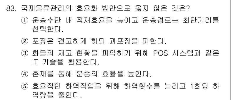 물류관리사_1교시 2016년 83번 - . 

효율적인 하역작업을 위해 하역횟수를 줄이는 것은 자원 낭비를 초래... 에 관한 핵심 기출문제